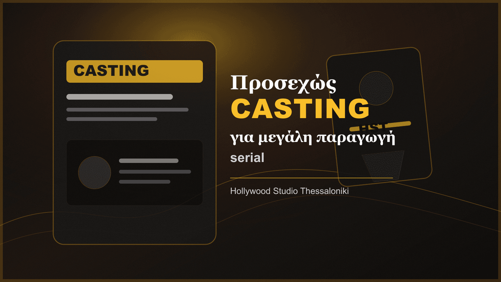 Προσεχώς casting για μεγάλη παραγωγή (serial)